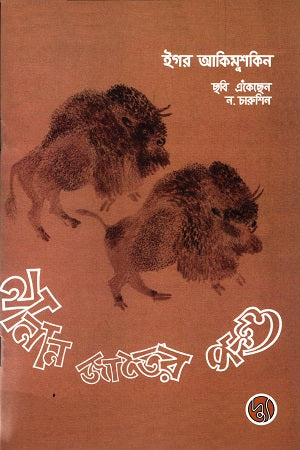 Nanan Jater Poshu (নানান জাতের পশু)