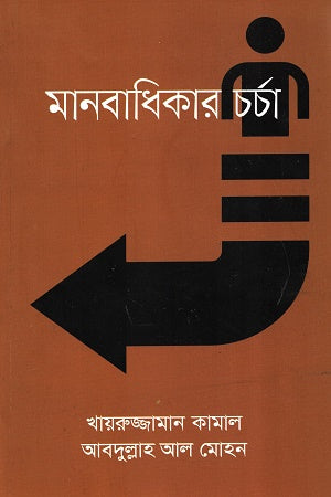 Manabadhikar Charcha (মানবাধিকার চর্চা)