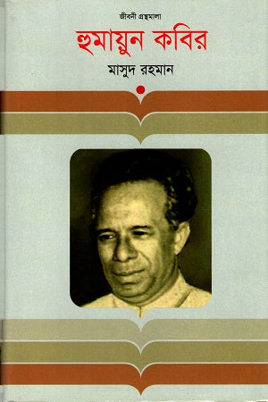 Humayun Kabir (হুমায়ুন কবির)