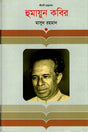 Humayun Kabir (হুমায়ুন কবির)