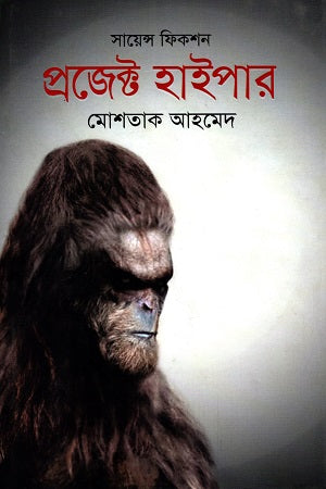Project Hyper (Science Fiction) (প্রজেক্ট হাইপার (সায়েন্স ফিকশন))
