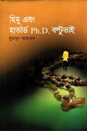 Himu O Harvard Ph.D. Boltubhai (হিমু এবং হার্ভার্ড Ph.D. বল্টুভাই)