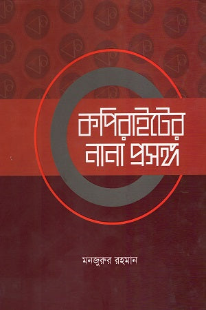 Various Aspects of Copyright (কপিরাইটের নানা প্রসঙ্গ)