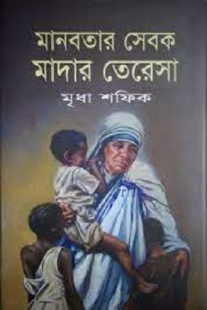 Manobatar Sebok Madar Teresa (মানবতার সেবক মাদার তেরেসা)