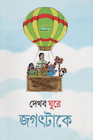 Dekhb Ghurye Jagot Take (দেখব ঘুরে জগৎটাকে)