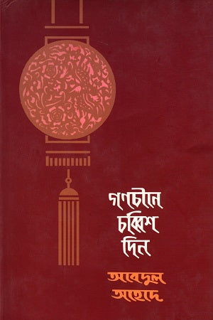 Gonochine Chobbish Din (গণচীনে চব্বিশ দিন)