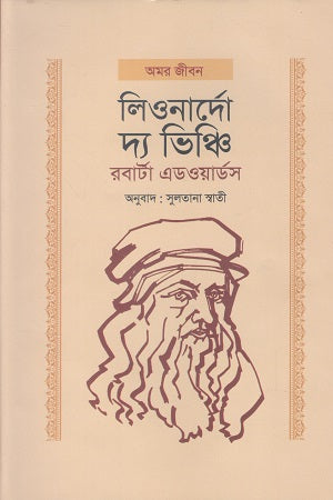 Leonardo da Vinci (লিওনার্দো দ্য ভিঞ্চি)