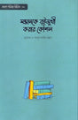 Santanake Bahumukhi Karar Koushal (সন্তানকে বহুমুখী করার কৌশল)