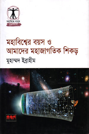 The Age of the Universe and Our Cosmic Roots (মহাবিশ্বের বয়স ও আমাদের মহাজাগতিক শিকড়)