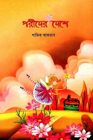 Porider Deshe (পরীদের দেশে)