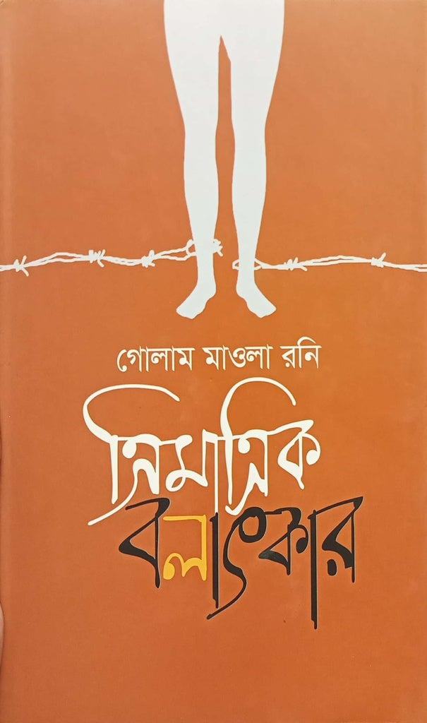 Trimatrik Balatkar (ত্রিমাত্রিক বলাৎকার)
