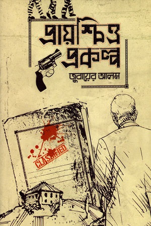 Prayashchitto Prokolpo (প্রায়শ্চিত্ত প্রকল্প)