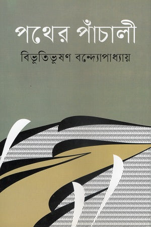 Pather Panchali (পথের পাঁচালী)