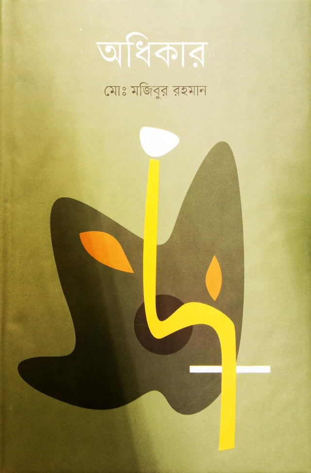 Adhikar (অধিকার)