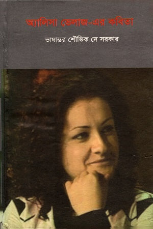Alysa Velaz-er Kobita (অ্যালিসা ভেলাজ-এর কবিতা)