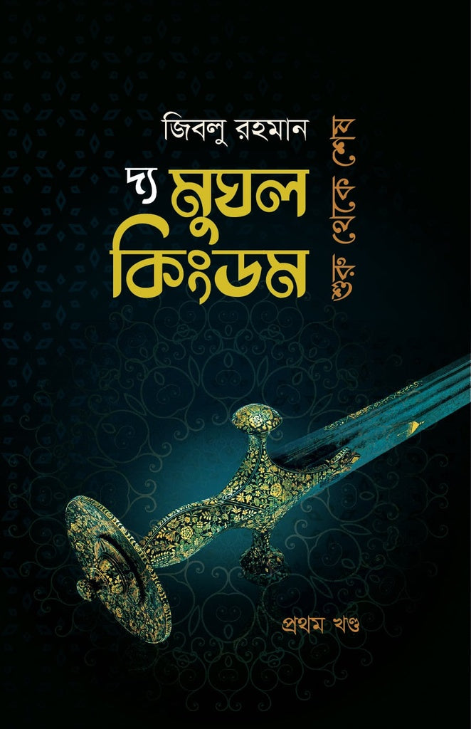 The Mughal Kingdom: From Beginning to End (Volume 1) (দ্য মুঘল কিংডম : শুরু থেকে শেষ (প্রথম খণ্ড))