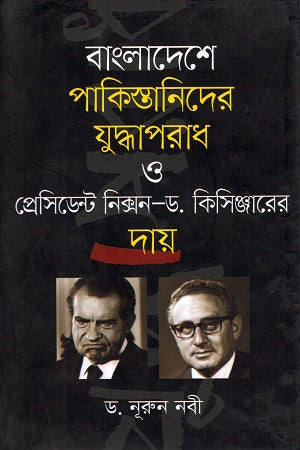 War Crimes of Pakistanis in Bangladesh and President Nixon - Dr. Kissinger... (বাংলাদেশে পাকিস্তানিদের যুদ্ধাপরাধ ও প্রেসিডেন্ট নিক্সন-ড. কিসিঞ...)