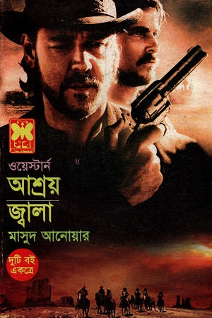 Western Duti Boi Ashray Jwala (ওয়েস্টার্ন দুটি বই একত্রে আশ্রয় জ্বালা)