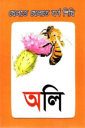 Khelte Khelte Bornoshikhi (Flash Cards) (খেলতে খেলতে বর্ণ শিখি (Flash Cards))