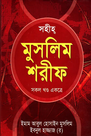 Sahih Muslim Sharif (Sokol Khond Ektre) (সহীহ্ মুসলিম শরীফ ( সকল খন্ড একত্রে))