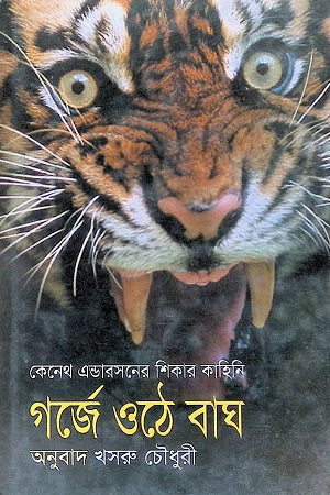 Gorje Othe Bagh (গর্জে ওঠে বাঘ)