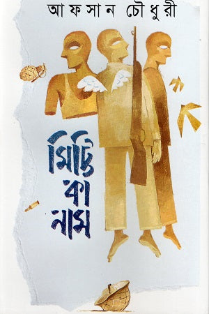 Mitti Ka Naam (মিট্টি কা নাম)