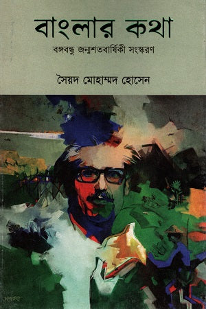 Banglar Kotha (বাংলার কথা)