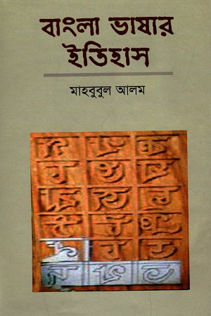 Bangla Bhashar Itihas (বাংলা ভাষার ইতিহাস)
