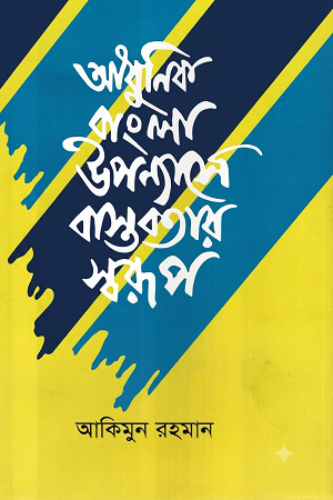 Adhunik Bangla Upanyase Bastabatar Sworup (আধুনিক বাংলা উপন্যাসে বাস্তবতার স্বরূপ)
