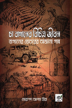 Cha Baganer Bichitra Jibon (Baganer Viterer Ojana Golpo) (চা বাগানের বিচিত্র জীবন (বাগানের ভেতরের অজানা গল্প))
