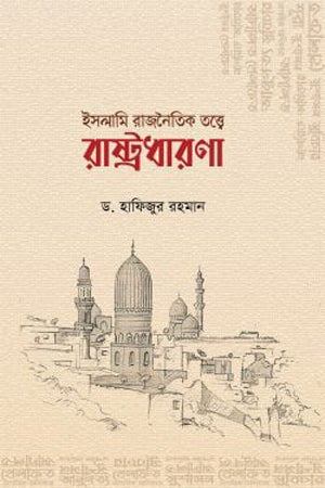 Islamic Political Theory and State Governance (ইসলামি রাজনৈতিক তত্ত্বে রাষ্ট্রধারণা)