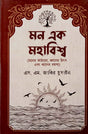 Mon Ek Mohabishwos (মন এক মহাবিশ্ব)