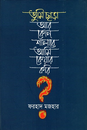 Tumi Charā Ar Kōn Shālarē Āmi Kēār Kōri? (তুমি ছাড়া আর কোন শালারে আমি কেয়ার করি?)