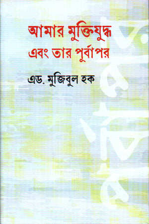 Amar Mukti Juddho Ebong Tar Purboapor (আমার মুক্তিযুদ্ধ এবং তার পূর্বাপর)