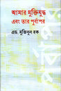 Amar Mukti Juddho Ebong Tar Purboapor (আমার মুক্তিযুদ্ধ এবং তার পূর্বাপর)