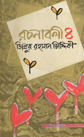 Rachanabali 4 (Zillur Rahman Siddiqui) (রচনাবলী ৪ (জিল্লুর রহমান সিদ্দিকী))
