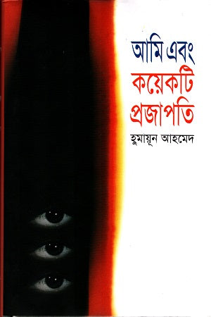 Ami Ebong Kichu Projapoti (আমি এবং কয়েকটি প্রজাপতি)