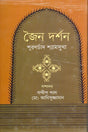 Jain Darshan (জৈন দর্শন)