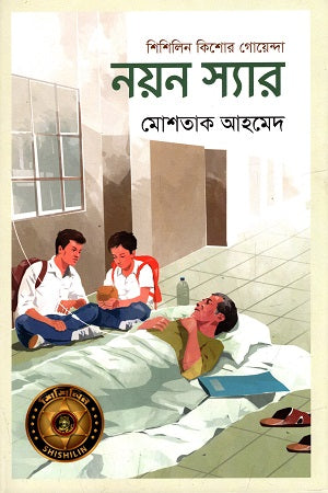Nayan Sir (নয়ন স্যার)