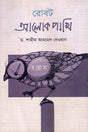 Robot Alok Pakhi (রোবট আলোক পাখি)