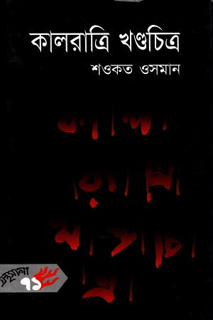 Kalratri Khandachitra (কালরাত্রি খণ্ডচিত্র)