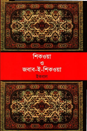 Shikwa O Jabab-e-Shikwa (শিকওয়া ও জবাব-ই-শিকওয়া)