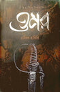 Omar - Akhondo Sanskaran (ওমর - অখন্ড সংস্করণ)