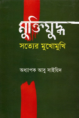 Muktijuddho Satyer Mukhomukhi (মুক্তিযুদ্ধ সত্যের মুখোমুখি)