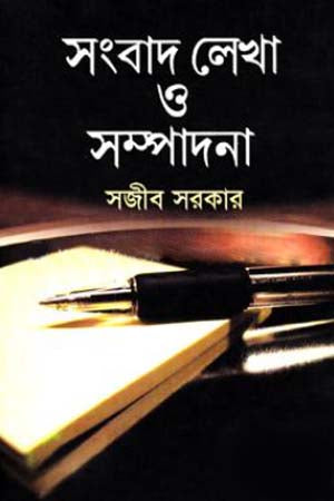 Sangbad Lekha O Sompadona (সংবাদ লেখা ও সম্পাদনা)