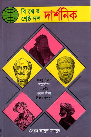 Bishwer Shreshtho Dosh Darshanik (বিশ্বের শ্রেষ্ঠ দশ দার্শনিক)