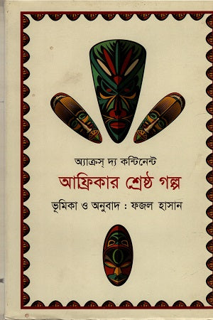 Afrikar Shreshtha Golpo (আফ্রিকার শ্রেষ্ঠ গল্প)