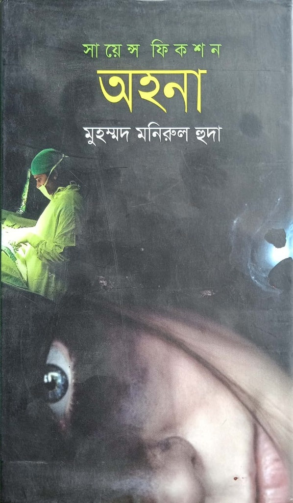 Ohona (অহনা)