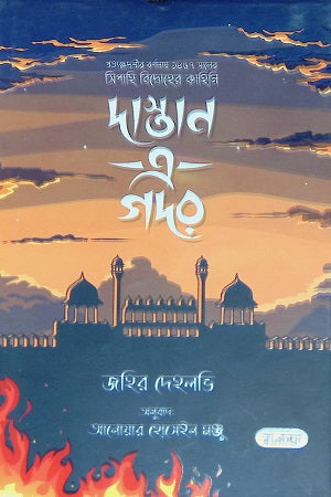 Pratyakshadashir Barnanay 1987 Saler Sipahi Bidroher Kahini Dastan... (প্রত্যক্ষদশীর বর্ণনায় ১৯৮৭ সালের সিপাহী বিদ্রোহের কাহিনি দাস্তান...)