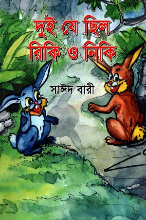 Dui Je Chhilo Riki O Niki (দুই যে ছিল রিকি ও নিকি)